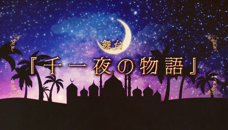 千一夜の物語