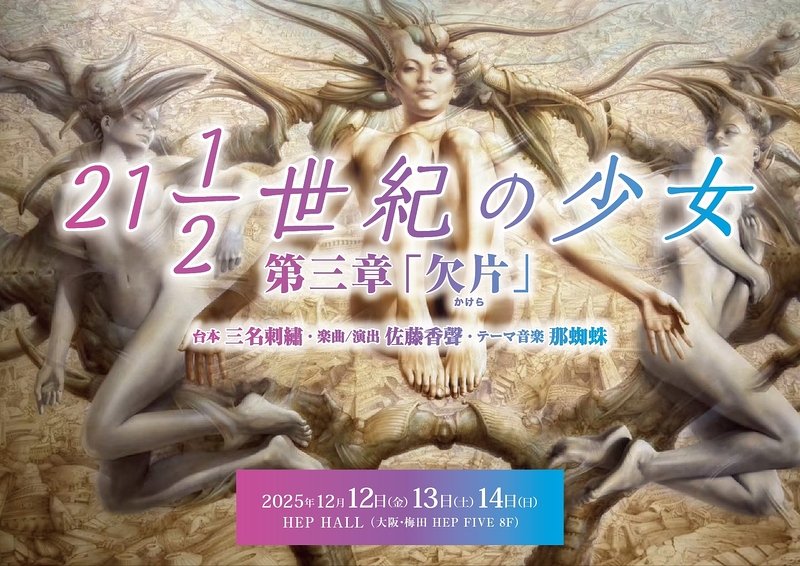 21 1/2 世紀の少女