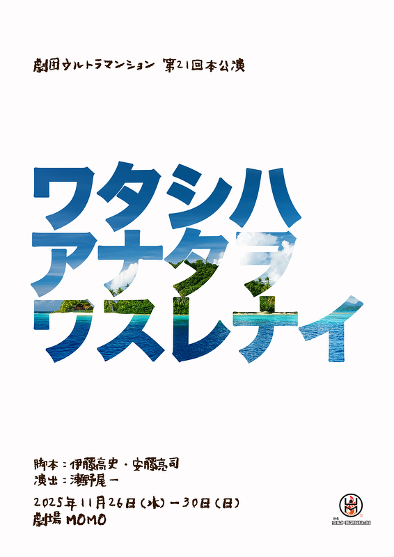 ワタシハアナタヲワスレナイ
