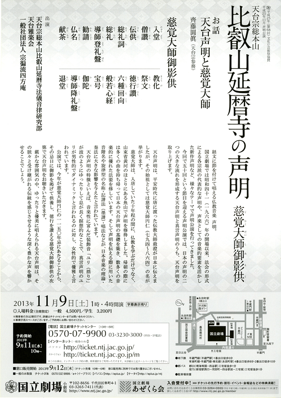 11月声明公演「比叡山延暦寺の声明」