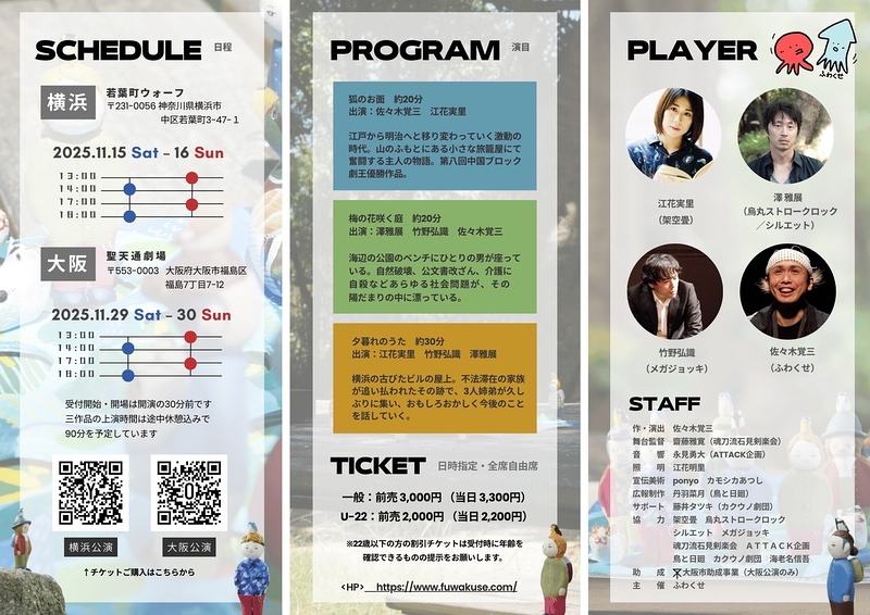 ふわくせ横浜大阪巡り