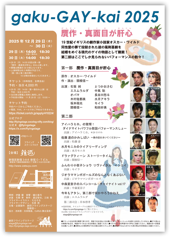 gaku-GAY-kai 2025 贋作・真面目が肝心