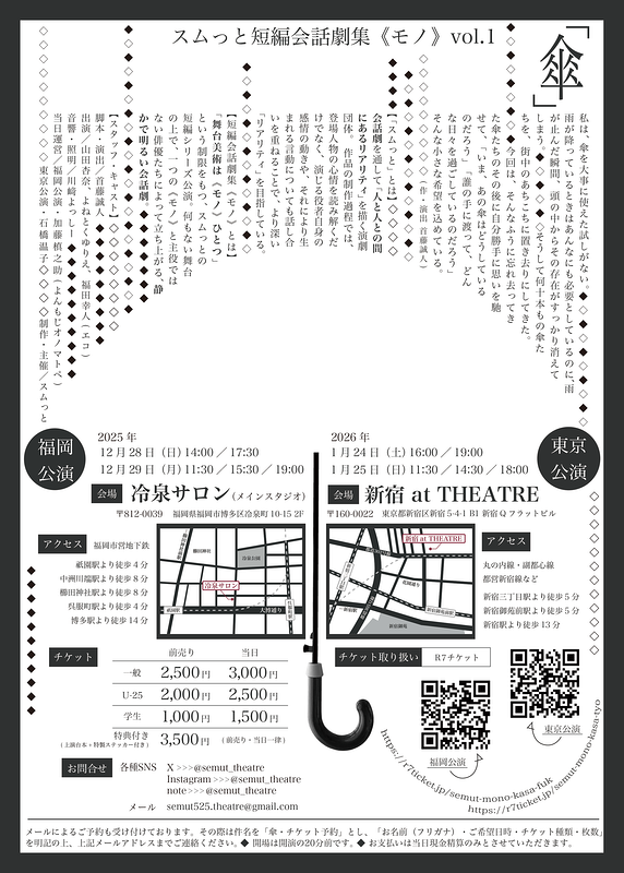スムっと短編会話劇集《モノ》vol.1「傘」