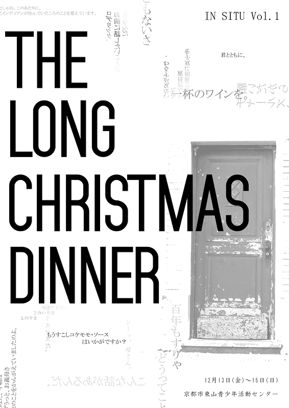 ロング・クリスマス・ディナー