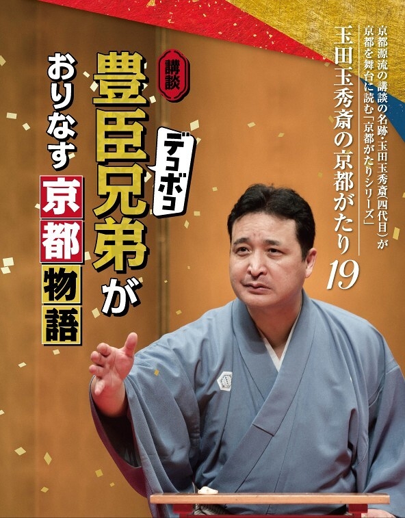 講談『豊臣デコボコ兄弟がおりなす京都物語』