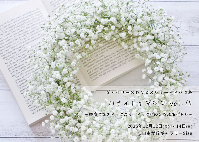 ハナイトナデシコ Vol.15