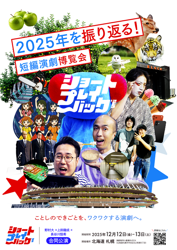 ショートプレイバック’25