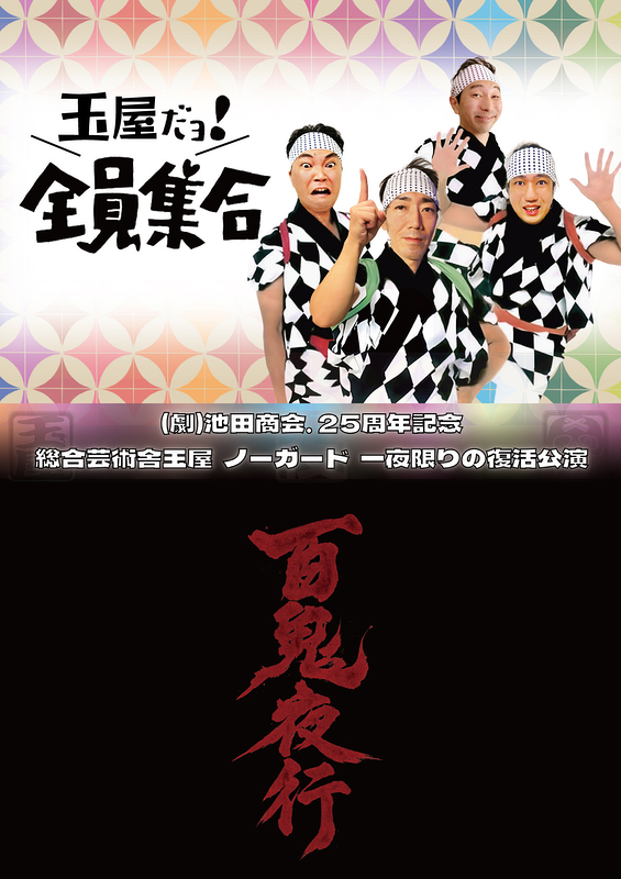 総合芸術舎玉屋・ノーガード一夜限りの復活公演