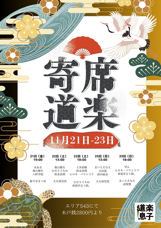 寄席道楽《ニ五十一》