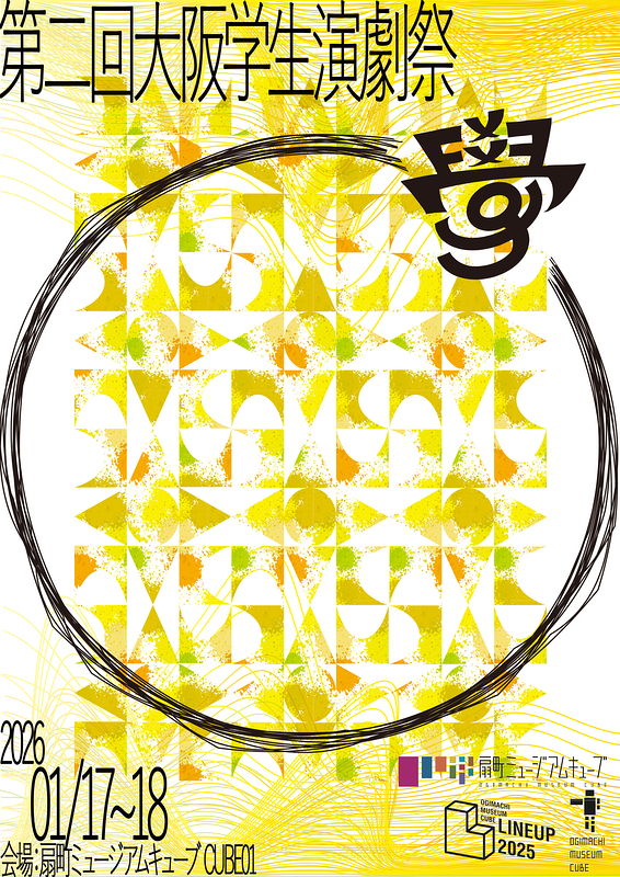 第2回大阪学生演劇祭