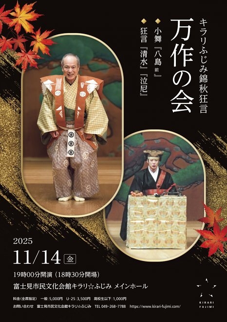 万作の会『八島前』『清水』『泣尼』