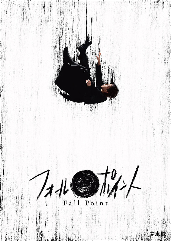 フォールポイント