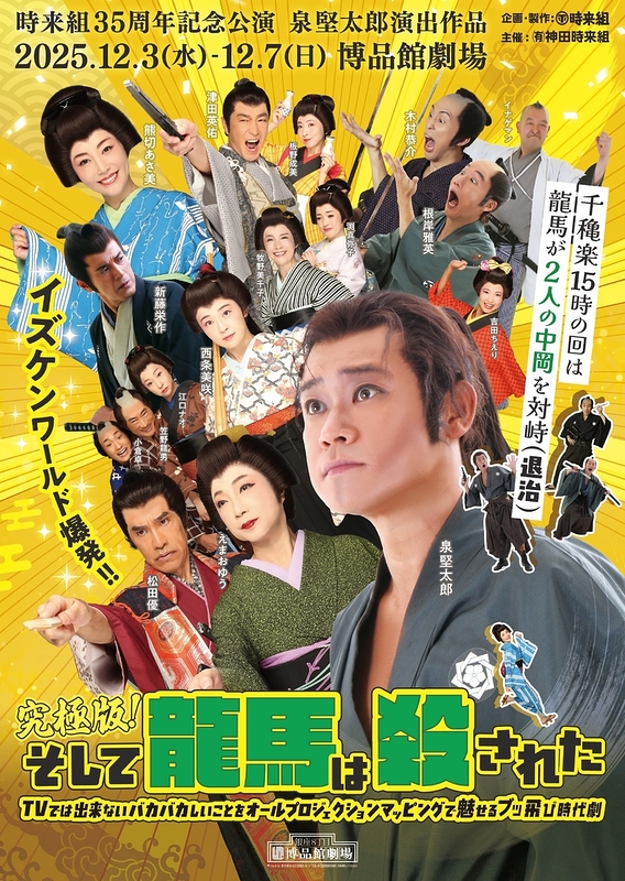 究極版！そして龍馬は殺された