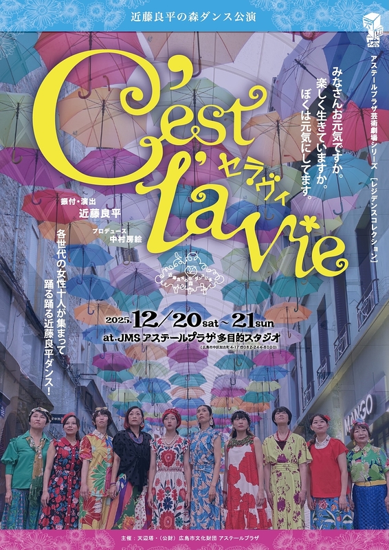 近藤良平の森ダンス公演『C'est la vie』[セラヴィ]