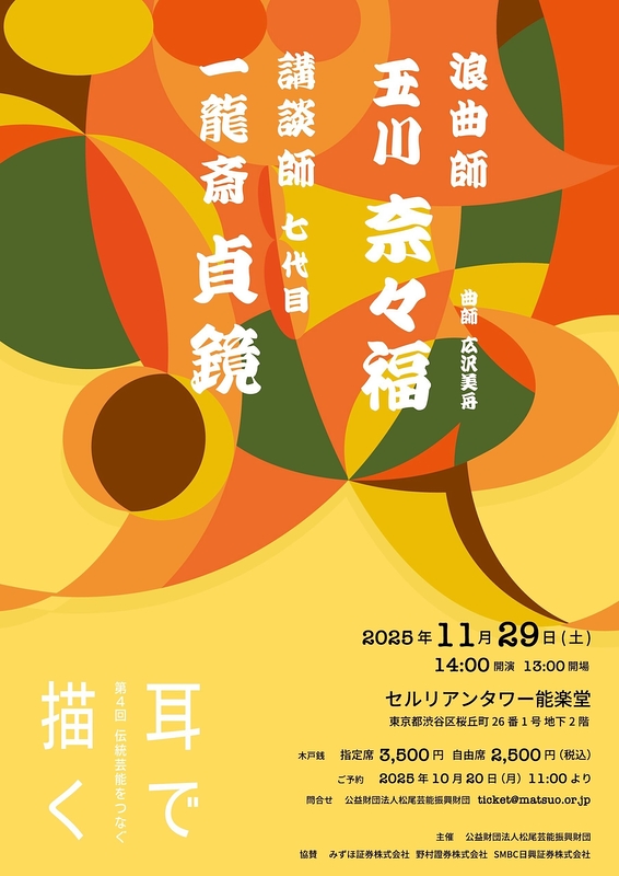 第4回 伝統芸能をつなぐ　耳で描く