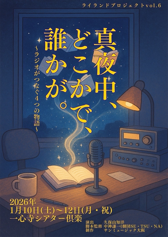 真夜中、どこかで、誰かが。