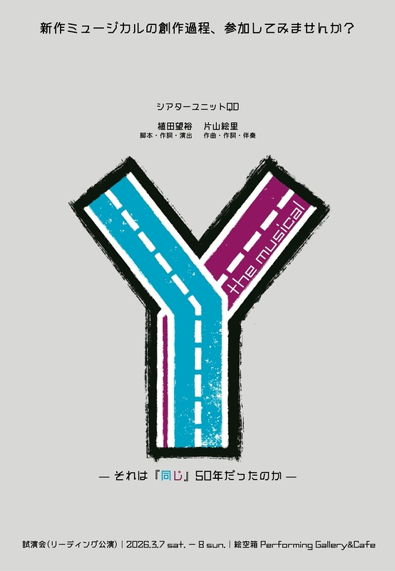 ミュージカル『Y』試演会