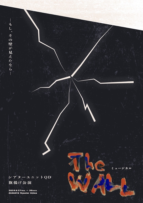 ミュージカル「The WALL」