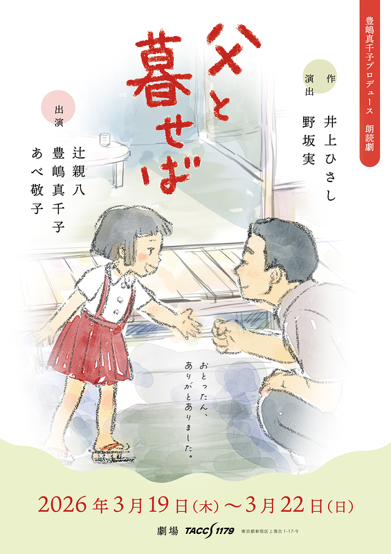 朗読劇『父と暮せば』