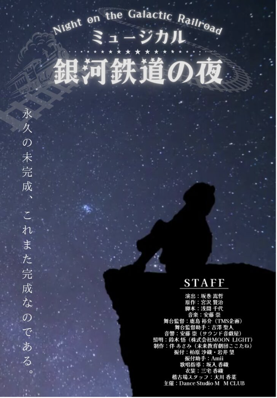 ミュージカル「銀河鉄道の夜」