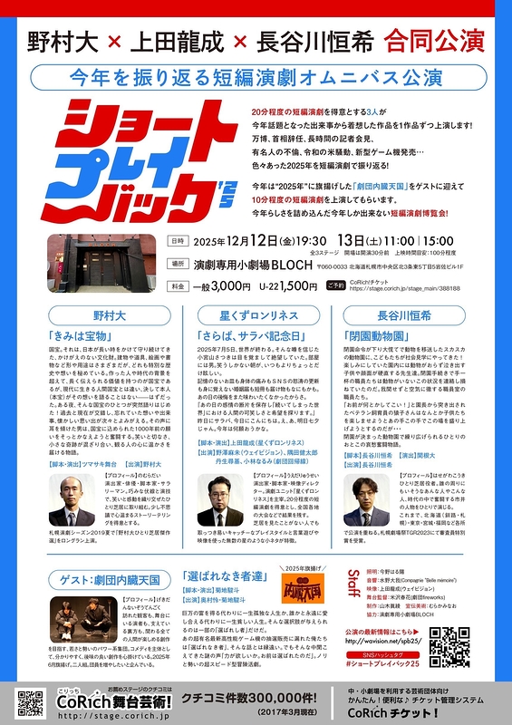 ショートプレイバック’25