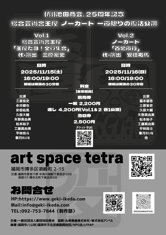 総合芸術舎玉屋・ノーガード一夜限りの復活公演