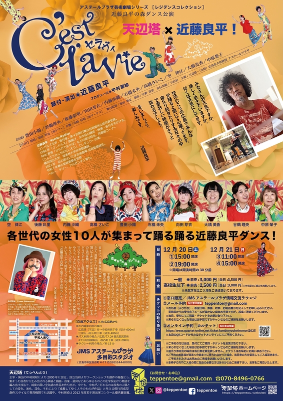 近藤良平の森ダンス公演『C'est la vie』[セラヴィ]