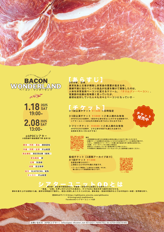 ミュージカル 「ベーコン・ワンダーランド」