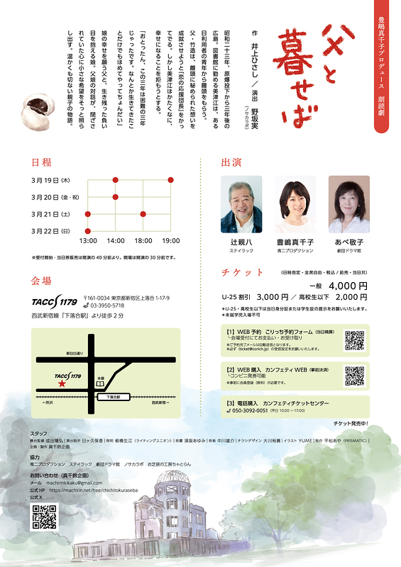 朗読劇『父と暮せば』