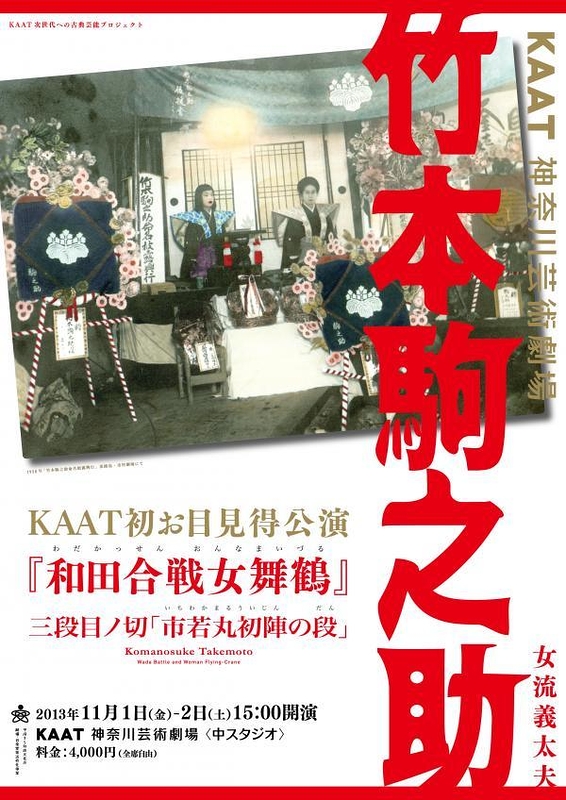 竹本駒之助KAAT初お目見得記念 「和田合戦女舞鶴」