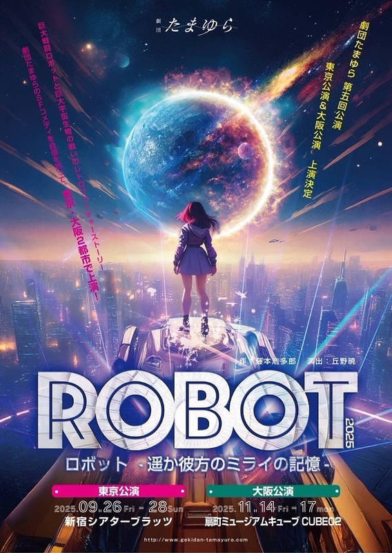 『ロボット -遥か彼方のミライの記憶- 』