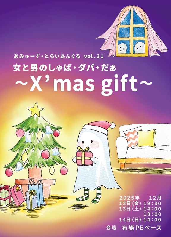 女と男のしゃば・ダバ・だぁ〜X’mas  gift〜