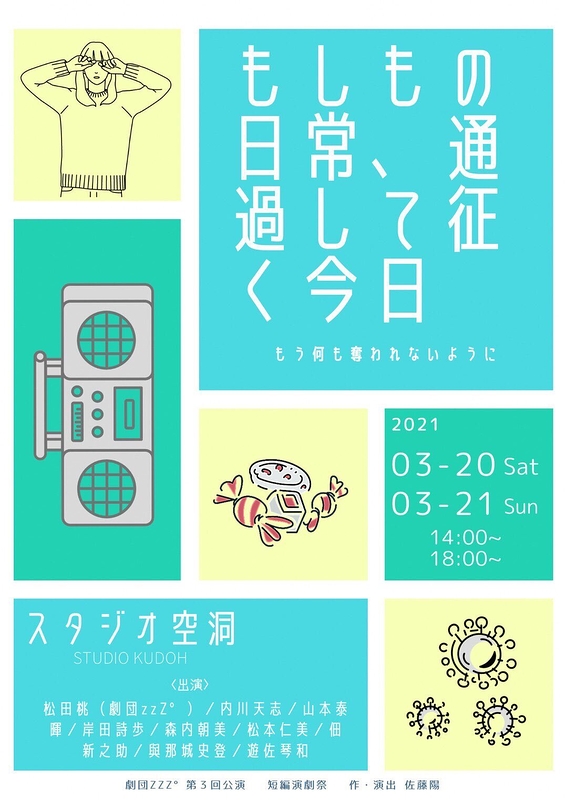 もしもの日常、通過して征く今日