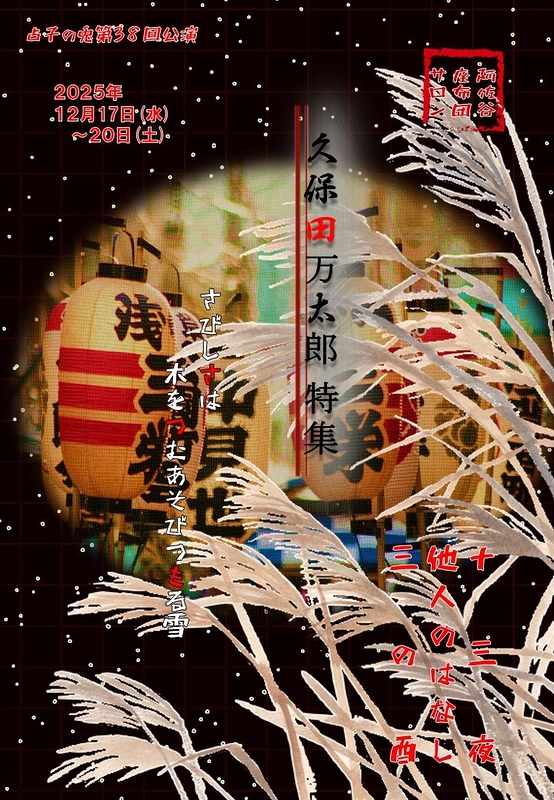 久保田万太郎特集