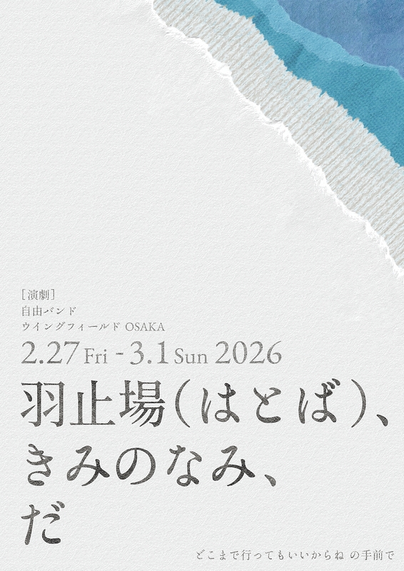 羽止場（はとば）、きみのなみ、だ