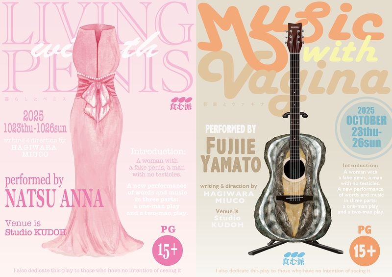 暮らしとペニス／音楽とヴァギナ