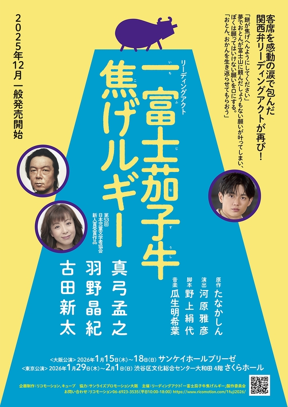 【大阪公演】2026年「一富士茄子牛焦げルギー」