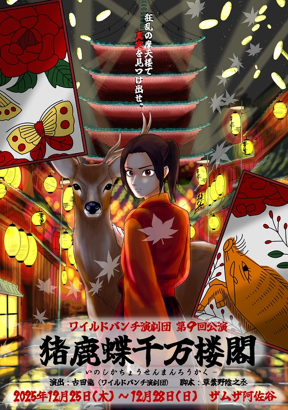 猪鹿蝶千万楼閣