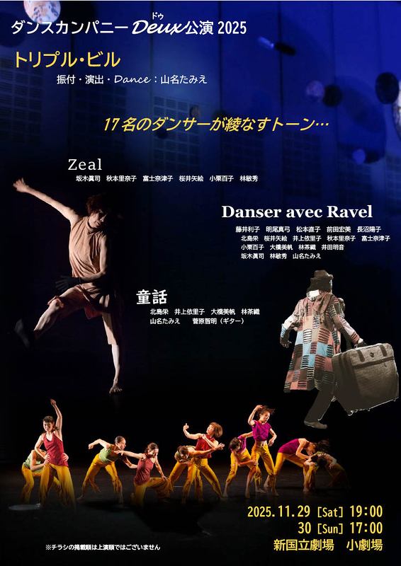 ダンスカンパニーDeux ダンス公演2025 　トリプル・ビル