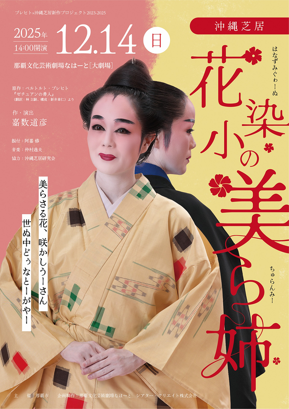 沖縄芝居『花染小の美ら姉』