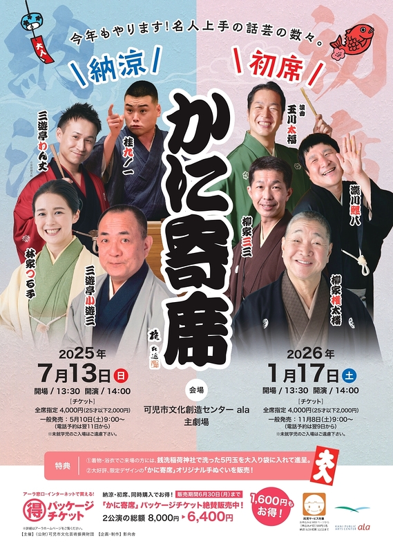 かに寄席　初席