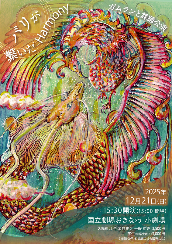 バリが繋いだHarmony　ガムランと舞踊公演