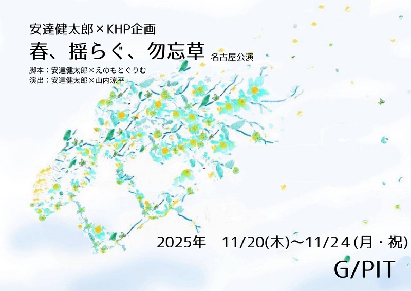「春、揺らぐ、勿忘草」名古屋公演