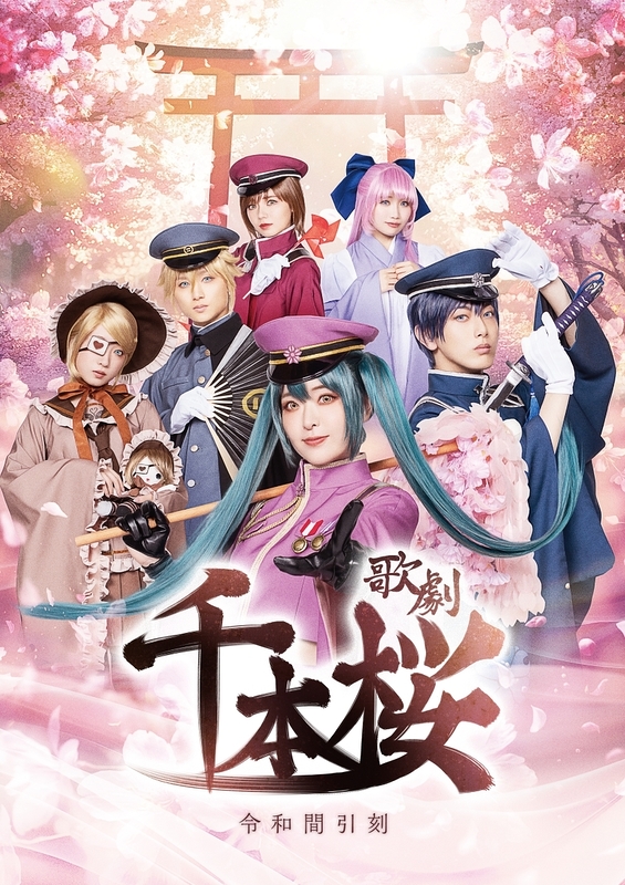 千本桜 〜令和間引刻〜