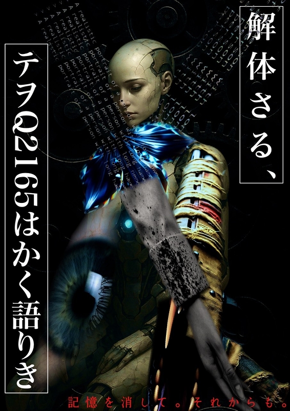 解体さる、テヲQ2165はかく語りき