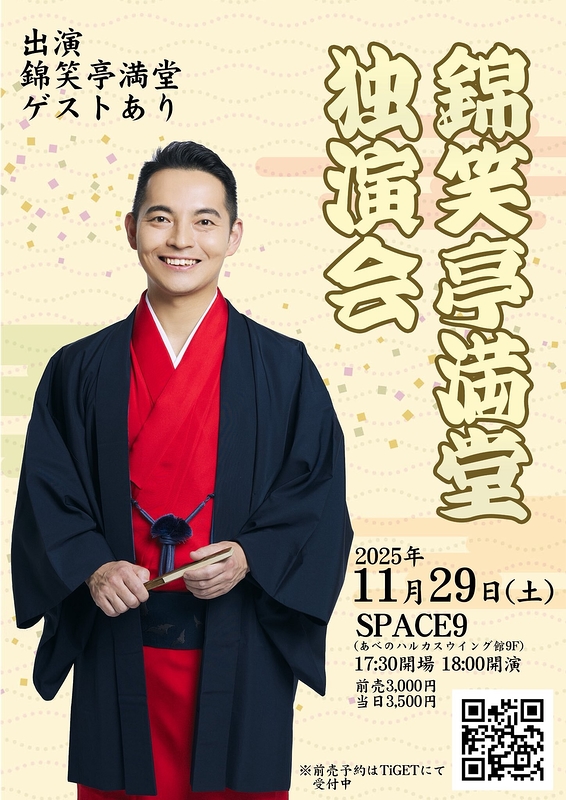 錦笑亭満堂　独演会