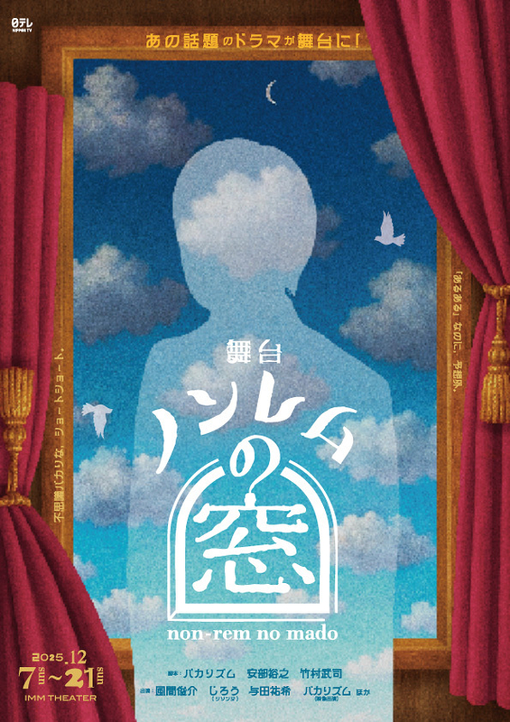 舞台「ノンレムの窓」