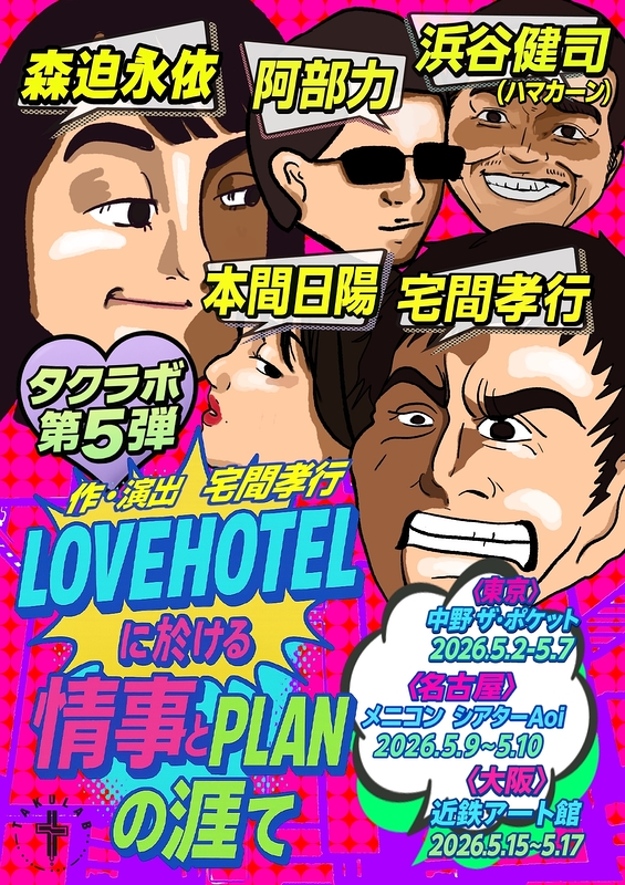 『LOVEHOTELに於ける情事とPLANの涯て』