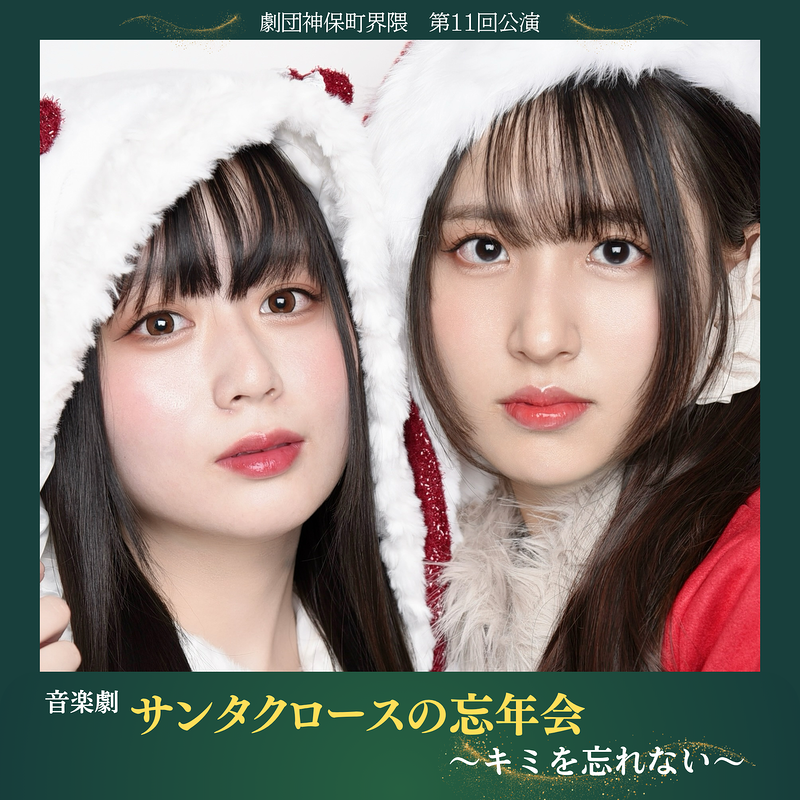 音楽劇　サンタクロースの忘年会～キミを忘れない～