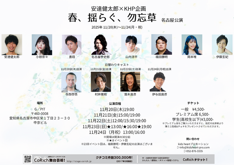 「春、揺らぐ、勿忘草」名古屋公演